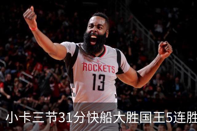 小卡三节31分快船大胜国王5连胜 掘金力克公牛
