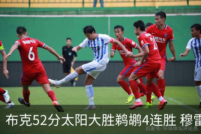 布克52分太阳大胜鹈鹕4连胜 穆雷绝杀老鹰灭火