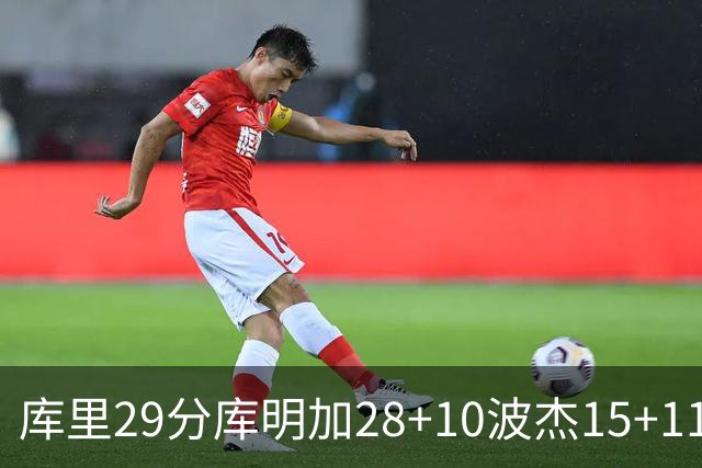 库里29分库明加28+10波杰15+11 勇士力克篮网