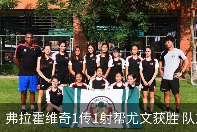 弗拉霍维奇1传1射帮尤文获胜 队友：闭眼传球都行
