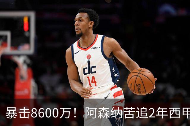 暴击8600万！阿森纳苦追2年西甲飞翼松口，英超三强疯抢悬念拉满